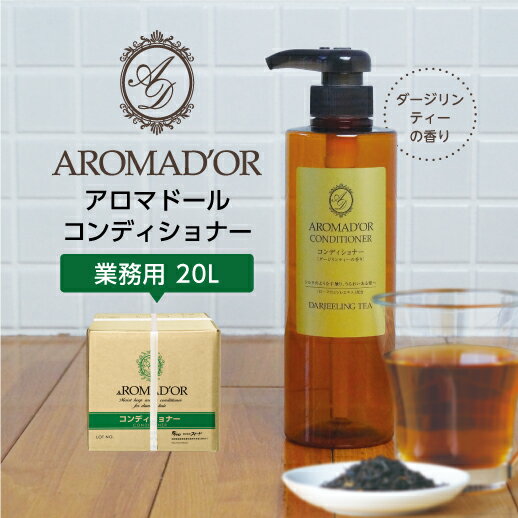 【20L】 コンディショナー 紅茶の香り アロマドール 業務用 詰め替え 保湿 日本製 ダージリンティーの香り ローマカミツレ花エキス ロ..