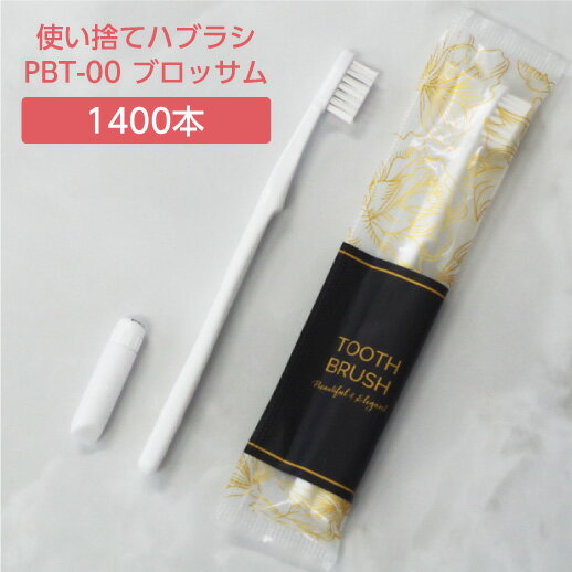  歯ブラシ 使い捨て アメニティ 歯磨き粉セット 日本製 PBT-00 ブロッサム