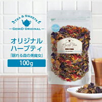 【賞味期限 間近】ハーブティー ノンカフェイン お茶 ブレンド 食べる 100g ZIP袋 安眠快眠眠れる森の美魔女 ゼミド