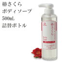 【空ボトル・詰替用】 ボンペルル椿さくら ボディソープ 500mL【詰替ボトル】