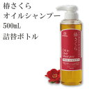 【空ボトル・詰替用】 ボンペルル椿さくら オイルシャンプー 500mL 【受注生産】