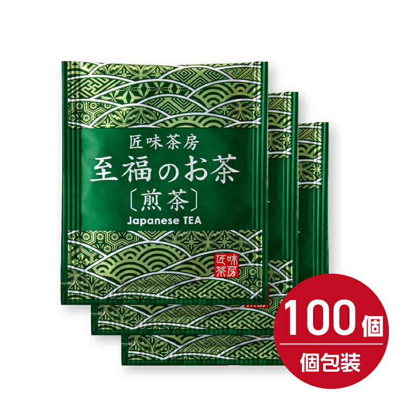 【100個】 緑茶 ティーバッグ 国産茶葉100% 匠味茶房 至福のお茶 煎茶 お茶 日本製 アメニティ