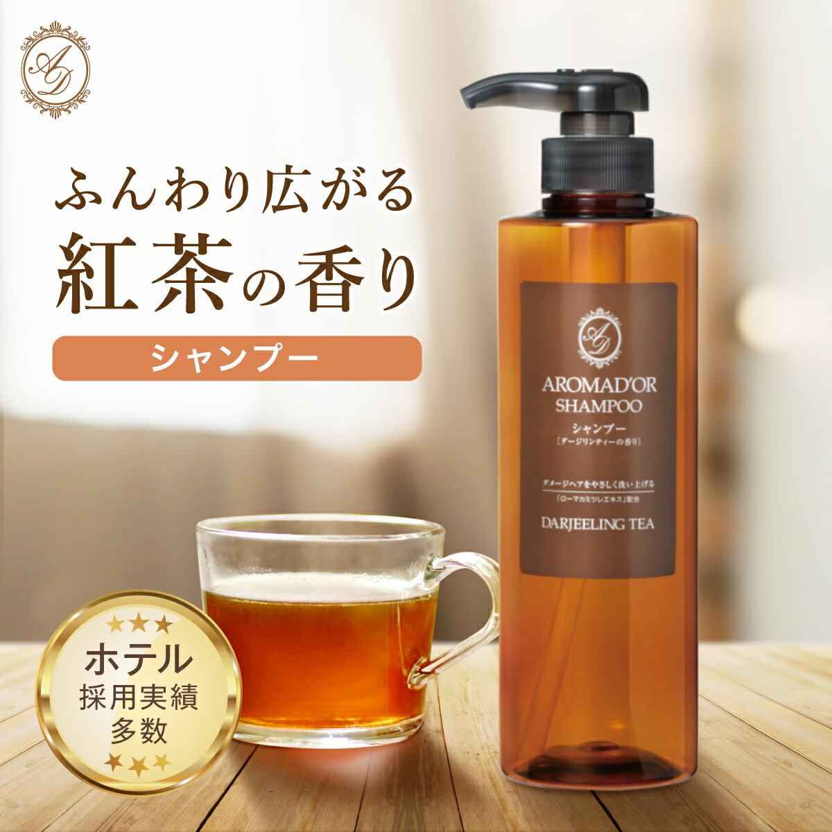 【500ml×1本】 紅茶の香り シャンプ