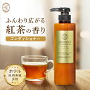 【500ml×1本】 紅茶の香り コンディショナー アロマドール 保湿 日本製 ダージリンティーの香り ローマカミツレ花エキス バイオマスボ..