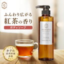 【500ml×1本】 紅茶の香り ボディソ