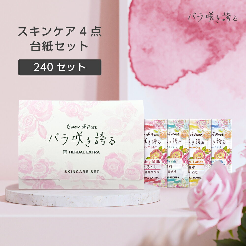 【240セット】 スキンケア 4点 台紙 セット フェイスケア 基礎化粧品 クレンジングミルク 洗顔 化粧水 乳液 バラ咲き誇る ローズ パウチ 個包装 使いき...