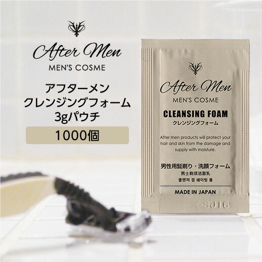 【1000個】 メンズ スキンケア 洗顔 クレンジング シェーブ アフターメン パウチ 3g 無香料 メンズ化粧品 男性 男性用 ホテル アメニティ 業務用 日...