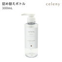 詰替えボトル コンディショナー 詰替え用 300mL セレニー celeny (1個) 【受注生産】