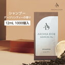 【1000個】 アロマドール シャンプー パウチ 12ml 紅茶の香り ダージリンティー 個包装 使い切り 使い捨て 業務用 ホテル アメニティ インバス 日本製 国産 フィード 大量 大容量