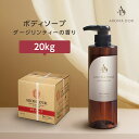 【20kg】 ボディソープ 紅茶の香り アロマドール 業務用 詰め替え 保湿 日本製 ダージリンティーの香り ローマカミツレ花エキス バイオマスボトル ホテル ...