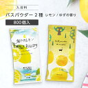 【800個】 入浴剤 2種 アソート 詰め合わせ 20g レモン 瀬戸内 ゆず 柚子 柑橘 個包装 プレゼント プチギフト ノベルティ 大量 かわいい 業務用 ...