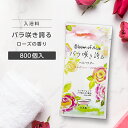 【800個】 入浴剤 20g バラ咲き誇る バラ 薔薇 ローズ 香り リッチバスパウダー 個包装 日本製 国産 プレゼント プチギフト 大量