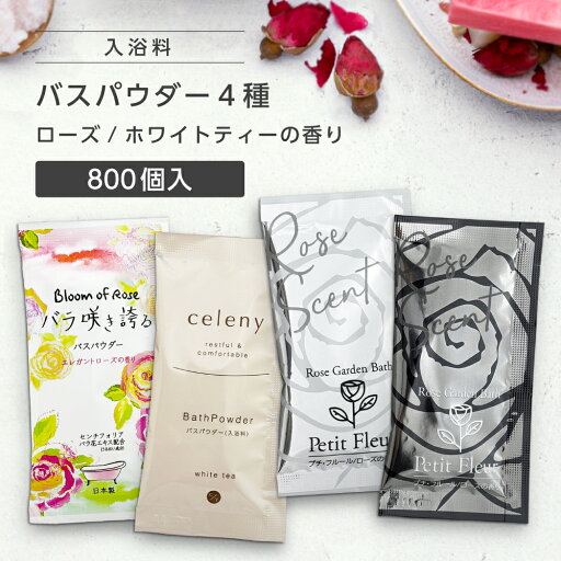 【800個】 入浴剤 4種 アソート 詰め合わせ 20g ローズ 薔薇 ホワイトティー 紅茶の香り 個包装 プレゼント プチギフト ノベルティ 大量 かわいい 業務用 大容量 【800個】 入浴剤 4種 アソート 詰め合わせ 20g ローズ 薔薇 ホワイトティー 紅茶の香り 個包装 プレゼント プチギフト ノベルティ 大量 かわいい 業務用 大容量