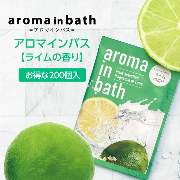 【200個】 入浴剤 ライム 香り アロマインバス 20g 個包装 粉末入浴剤 バスパウダー 保湿 日本製 国産 フルーツ くだもの プレゼント プチギフト ホテル アメニティ 業務用 ノベルティ 大量 大容量