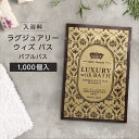 【1000個】 泡風呂 入浴剤 ラグジュアリーウィズバス バブルバス アロマカクテルの香り パウチ12ml 個包装 保湿 プレゼント プチギフト ホテル アメニ...