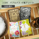 【1000個】 泡風呂 入浴剤 バブルバス 詰め合わせ 4種 アソート パウチ 12ml 使い切り ホテル アメニティ 業務用 大量 大容量 日本製 国産 フィ...