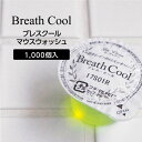【1000個】 マウスウォッシュ 低刺激 日本製 ブレス・クール お口すっきり 使いきり カップタイプ 携帯用 業務用 16ml 個包装 ラヴィアン 口臭予防 清涼
