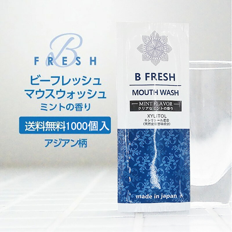  マウスウォッシュ ミント 個包装 日本製 キシリトール配合 10ml 業務用 ビーフレッシュ アジアンパッケージアソート