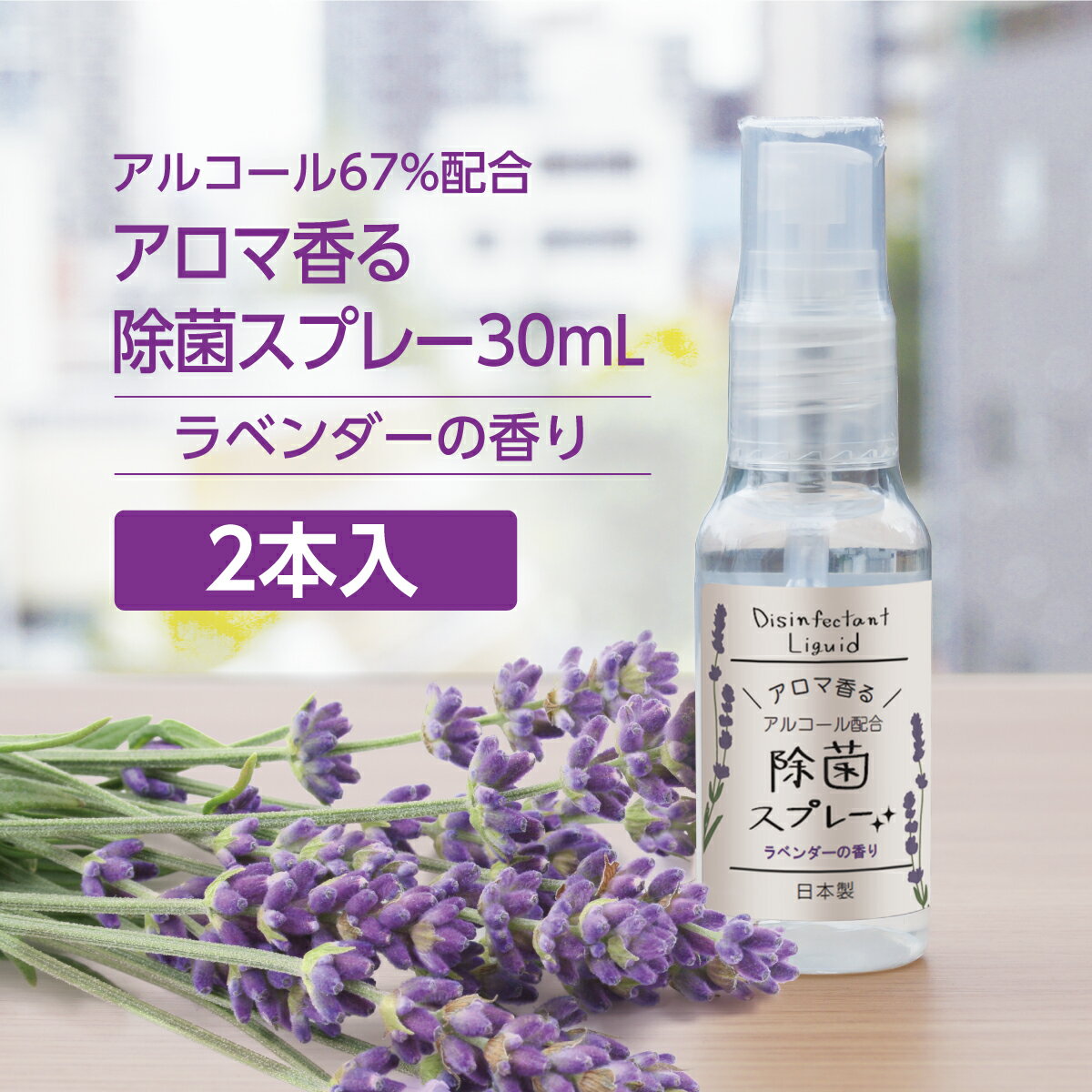 【2本】 除菌スプレー 30ml 〔天然精油ラベンダーの香り〕ZIP袋入 日本製 アルコール濃度67% アロマ香る 携帯用