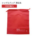 【1000枚】 シングルバッグ 薄紅色 赤 レッド 無地 ビニール 巾着袋 エコ ホテル アメニティ 旅館 温泉 業務用 ひも付きポーチ ノベルティ 25cm×28cm