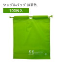 【100枚】 シングルバッグ 抹茶色 緑 グリーン 無地 ビニール 巾着袋 エコ ホテル アメニティ 旅館 温泉 業務用 ひも付きポーチ ノベルティ 25cm×28cm 和風