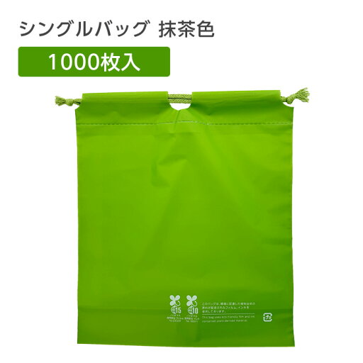【1000枚】 シングルバッグ 抹茶色 緑 グリーン 無地 ビニール 巾着袋 エコ ホテル アメニティ 旅館 温泉 業務用 ひも付きポーチ ノベルティ 25cm×28cm 和風 【1000枚】 シングルバッグ 抹茶色 緑 グリーン 無地 ビニール 巾着袋 エコ ホテル アメニティ 旅館 温泉 業務用 ひも付きポーチ ノベルティ 25cm×28cm 和風