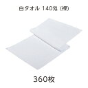 【360枚】 タオル 白 ホワイト 薄手 薄い フェイスタオル 140匁 裸 (VT) 無地 平地付き 温泉 旅館 スパ 銭湯 風呂 温浴 施設 業務用 大容量