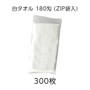 【300枚】 タオル 白 ホワイト 薄手 薄い フェイスタオル 180匁 ZIP袋 袋入(VT) 無地 平地付き 温泉 旅館 スパ 銭湯 風呂 温浴 施設 業務...
