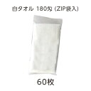 【60枚】 タオル 白 ホワイト 薄手 薄い フェイスタオル 180匁 ZIP袋 袋入(VT) 無地 平地付き 温泉 旅館 スパ 銭湯 風呂 温浴 施設 業務用...