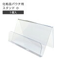 【1個】 スタンド ディスプレイ 展示台 台座 カードスタンド ディスプレイスタンド 化粧品パウチ用 小
