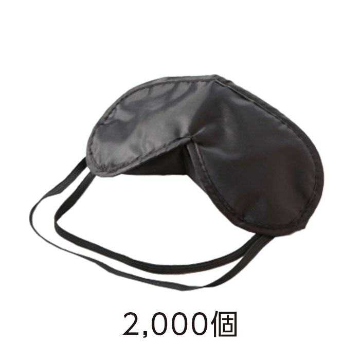 【2000個】アイマスク 黒 個包装 業務用 使い捨て 大量 大容量 ホテル アメニティ 目隠し トラベル バ..
