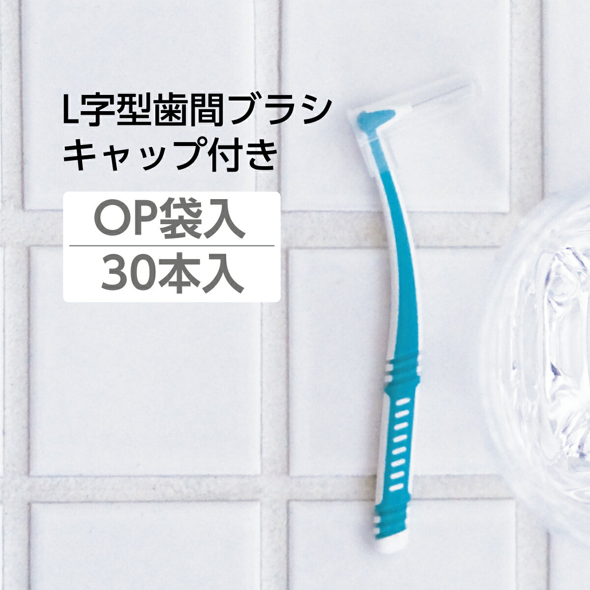 【30本 お試し】 歯間ブラシ L字型 Mサイズ 個別包装 キャップ付