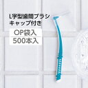 【500本】 歯間ブラシ L字型 Mサイズ 個別包装 キャップ付(4)