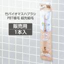 【1本】 歯ブラシ 竹バイオマス 日本製 個包装 PBT毛 超先細毛 アメニティ PBT-20 業務用 販売用