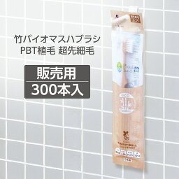 【300本】 歯ブラシ 竹バイオマス 日本製 個包装 PBT毛 超先細毛 アメニティ PBT-20 業務用 販売用