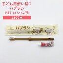 子供用 歯ブラシ 使い捨て アメニティ イチゴ味 歯磨き粉セット 1200本 日本製 バイオマスハンドル PBT-22