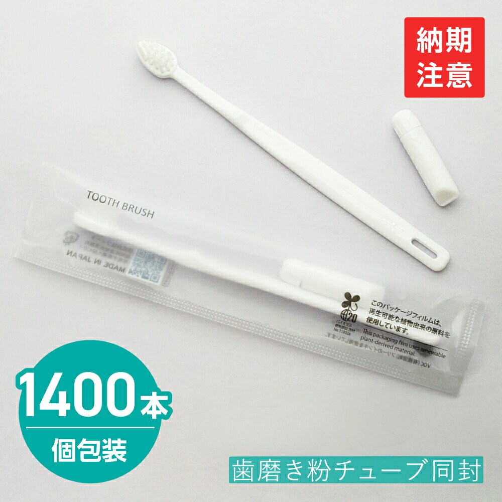 【1400本】 使い捨て 歯ブラシ 業務用 歯磨き粉付き ハブラシ 個包装 日本製 国産 ホテル アメニティ P..