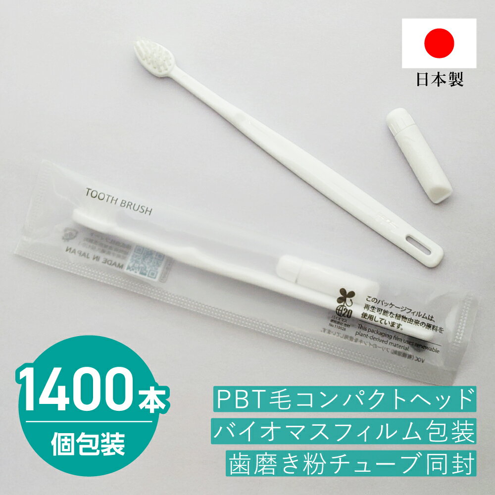 【1400本】 使い捨て 歯ブラシ 個包装 歯磨き粉付き チューブ 日本製 PBT毛 コンパクトヘッド SGBM袋 ホテル アメニティ PBT-00 バイオマスフィルム 環境配慮 1