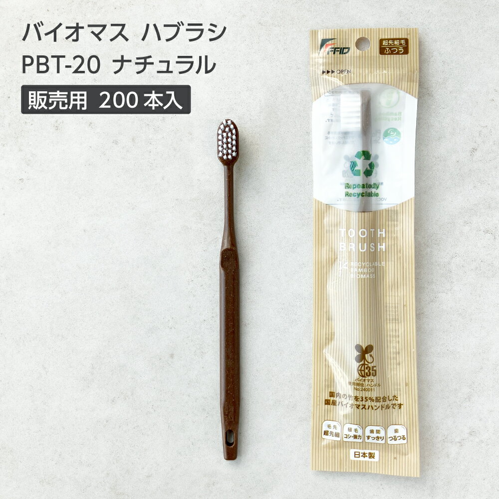 【200本】 バイオマス 歯ブラシ PBT-20-FBM 販売用 日本製 個包装 PBT毛 超先細毛 業務用 ホテルアメニティ 竹 国産 フィード