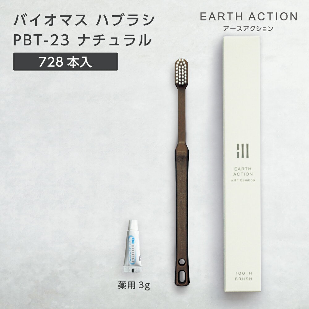 バイオマス 歯ブラシ PBT-23-FBM ナチュラル 薬用 歯磨き粉 3g 化粧箱 EA (728本) 【受注生産】