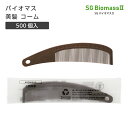 バイオマス 美髪 コーム SGBM2 (500個)(4)