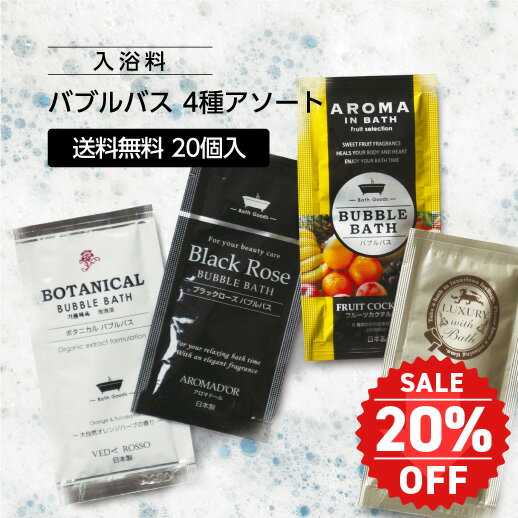 【20%OFF】【20個】 泡風呂 入浴剤 日本製 4種の香り 福袋 バブルバス アソート 個包装 ギフト プレゼント まかせときっちゃ よか【楽天スーパーSALE】