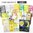 【30個】 入浴剤 詰め合わせ 個包装 おしゃれ かわいいパッケージ バスグッズ ばらまき プチギフト 小分け アソート 福袋 プレゼント フィード 日本製 国...