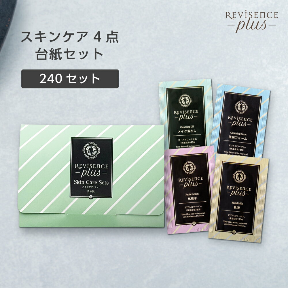 【240セット】 リバイセンスプラス スキンケア セット パウチ 3g 台紙 4点セット メイク落とし 洗顔 化粧水 乳液 基礎化粧品 ホテル アメニティ 業務...