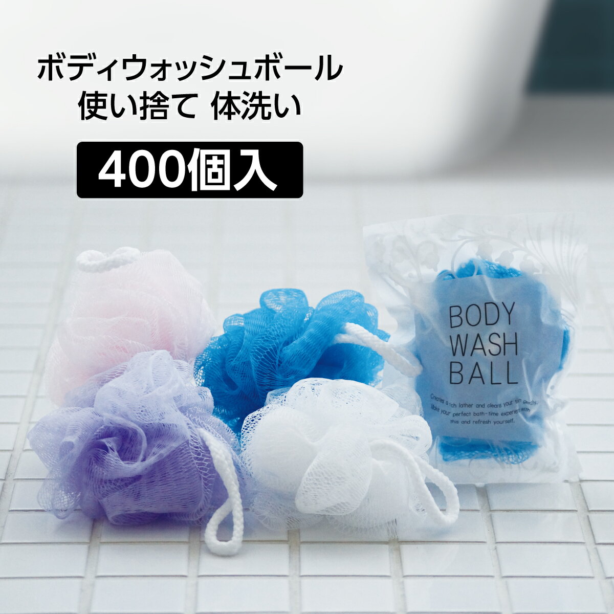 スポンジ 【400個】 ボディスポンジ 泡立てネット 体洗い 使い捨て 個包装 業務用 ホテル アメニティ ボディウォッシュボール 4色混載