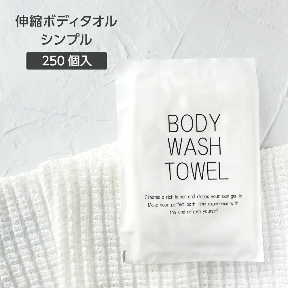 【250個】 100cm 伸縮 ボディタオル 柔らかい 個包装 体洗い ウォッシュタオル 使い捨て シンプル 業務用 ホテル アメニティ 旅館 温泉 温浴 スパ 銭湯 大容量 民泊