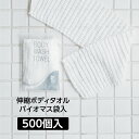 【500個】 使い捨て 100cm 伸縮 ボディタオル 柔らかい バイオマス袋 個包装 体洗い ウォッシュタオル 浴用タオル 環境配慮 ホテル アメニティ 業務用 旅館 温泉 温浴施設 スパ スポーツジム 大量 大容量
