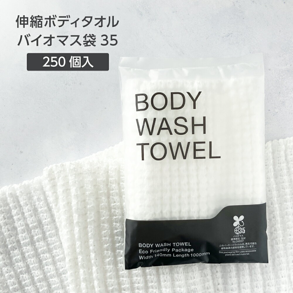 【250個】 使い捨て 100cm 伸縮 ボディタオル 柔らかい バイオマス袋35 個包装 体洗い ウォッシュタオ..