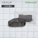 【1200個】 ヘアーバンド 平グレー バイオマスパッケージ ホテルアメニティ 個包装 SGバイオマス袋