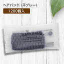 【1200個】 使い捨て ヘアバンド 平 グレー 幅広 個包装 ウォーカー ホテル アメニティ 業務用